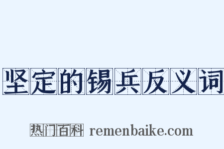 坚定的锡兵反义词是什么意思的图片